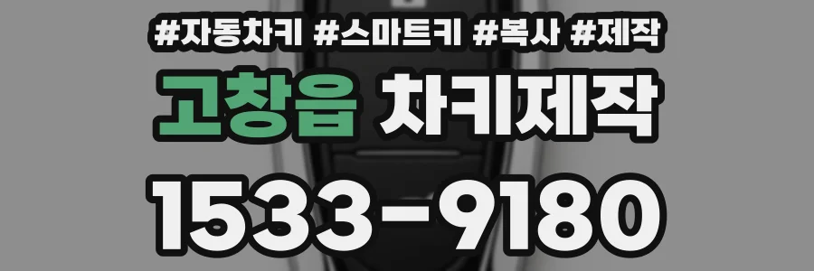 고창읍 차키제작
