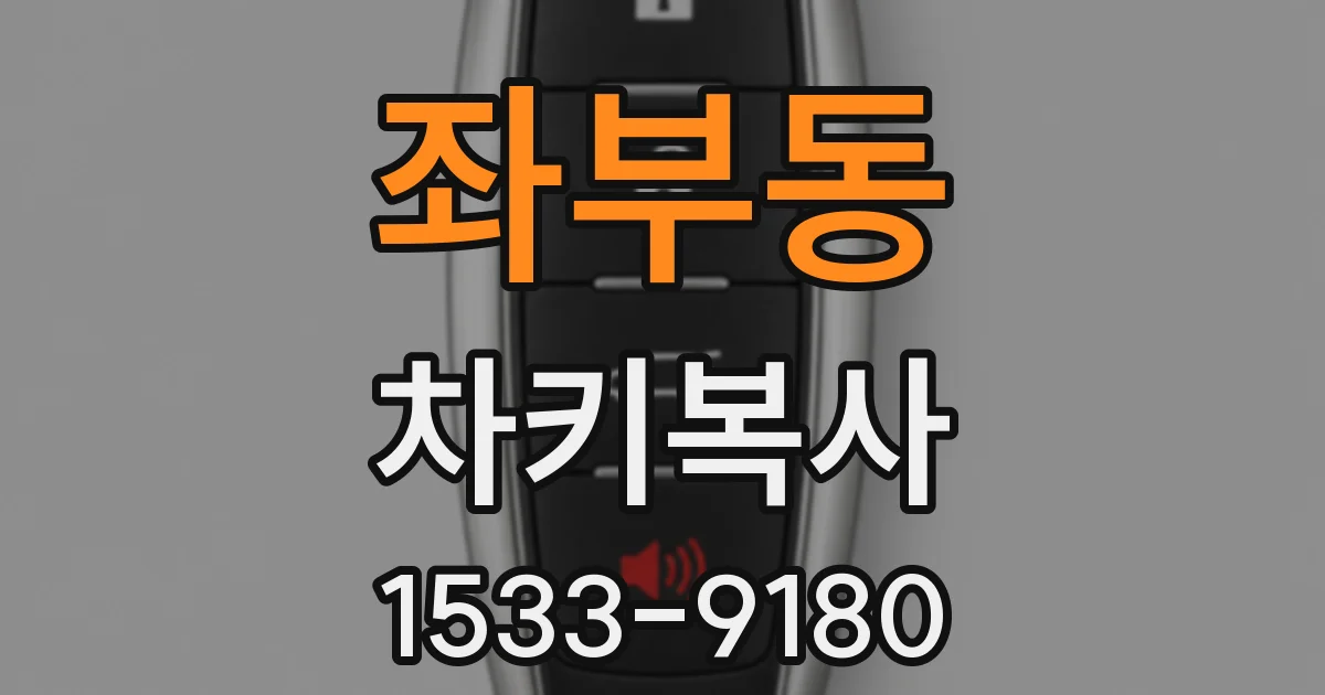 좌부동 차키복사