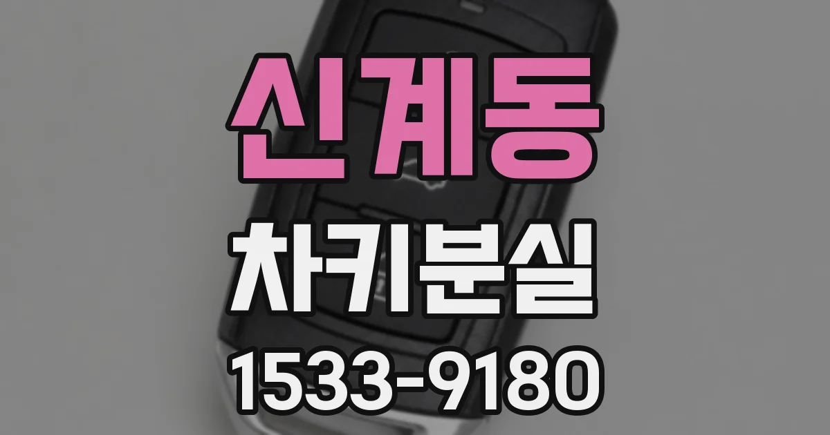 신계동 차키분실