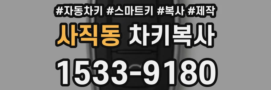 사직동 차키복사