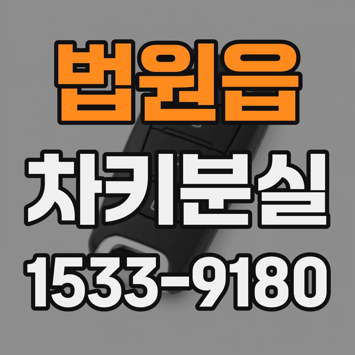 법원읍 차키분실