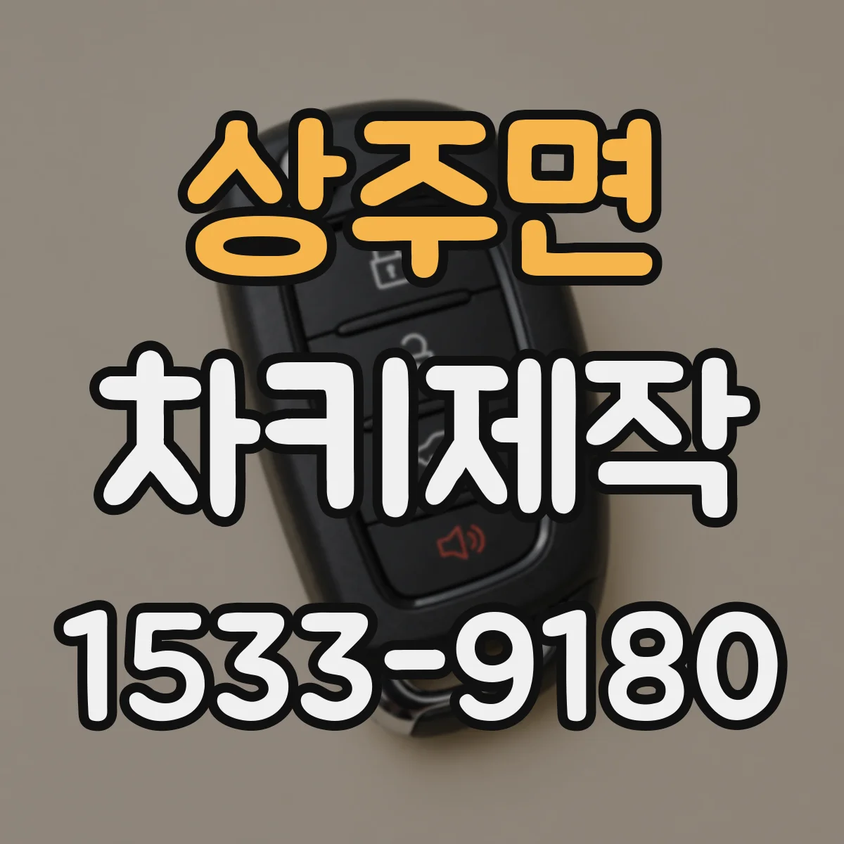 상주면 차키제작