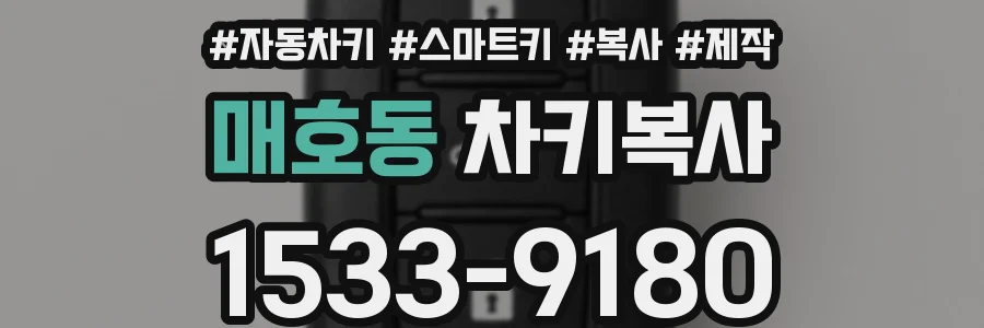 매호동 차키복사