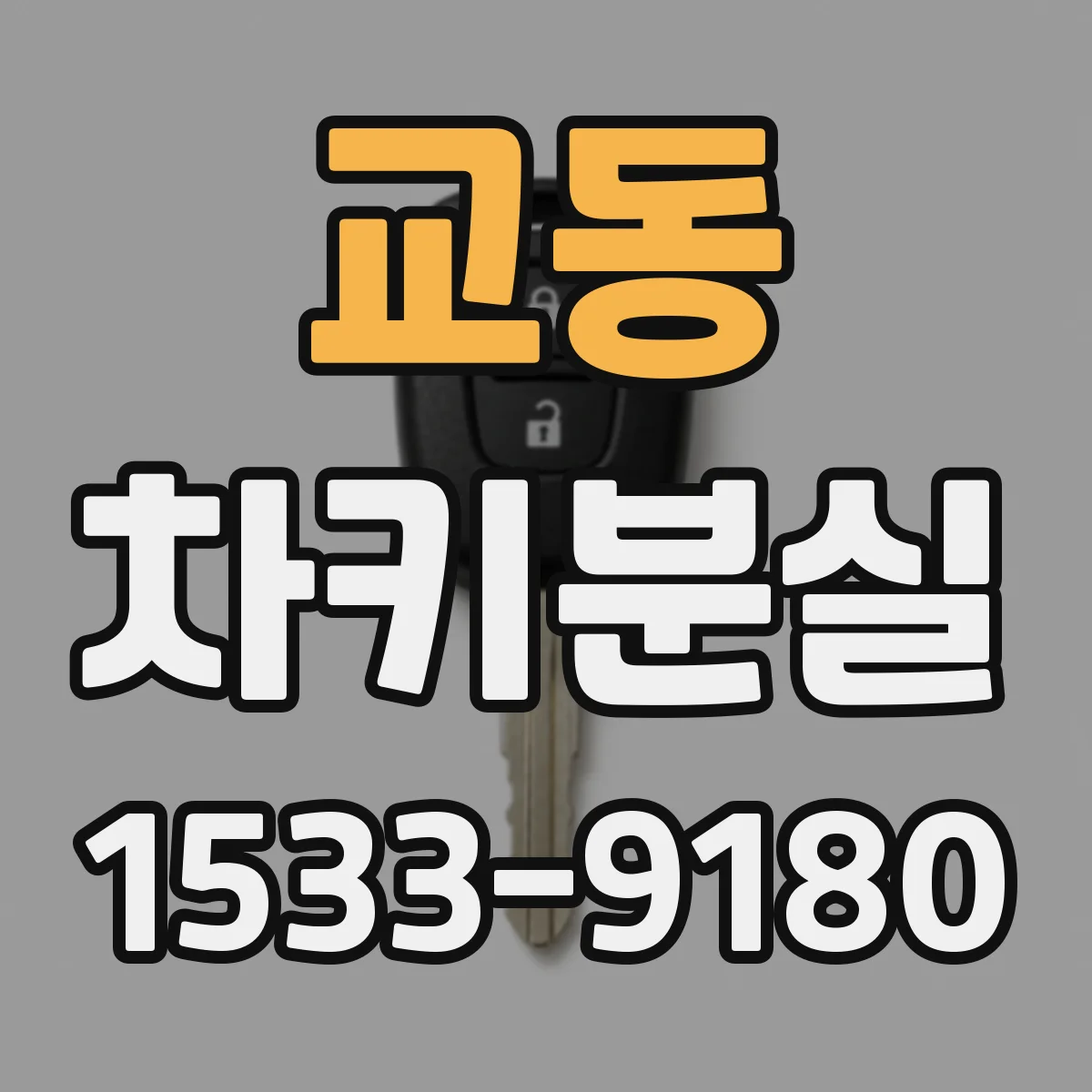 교동 차키분실