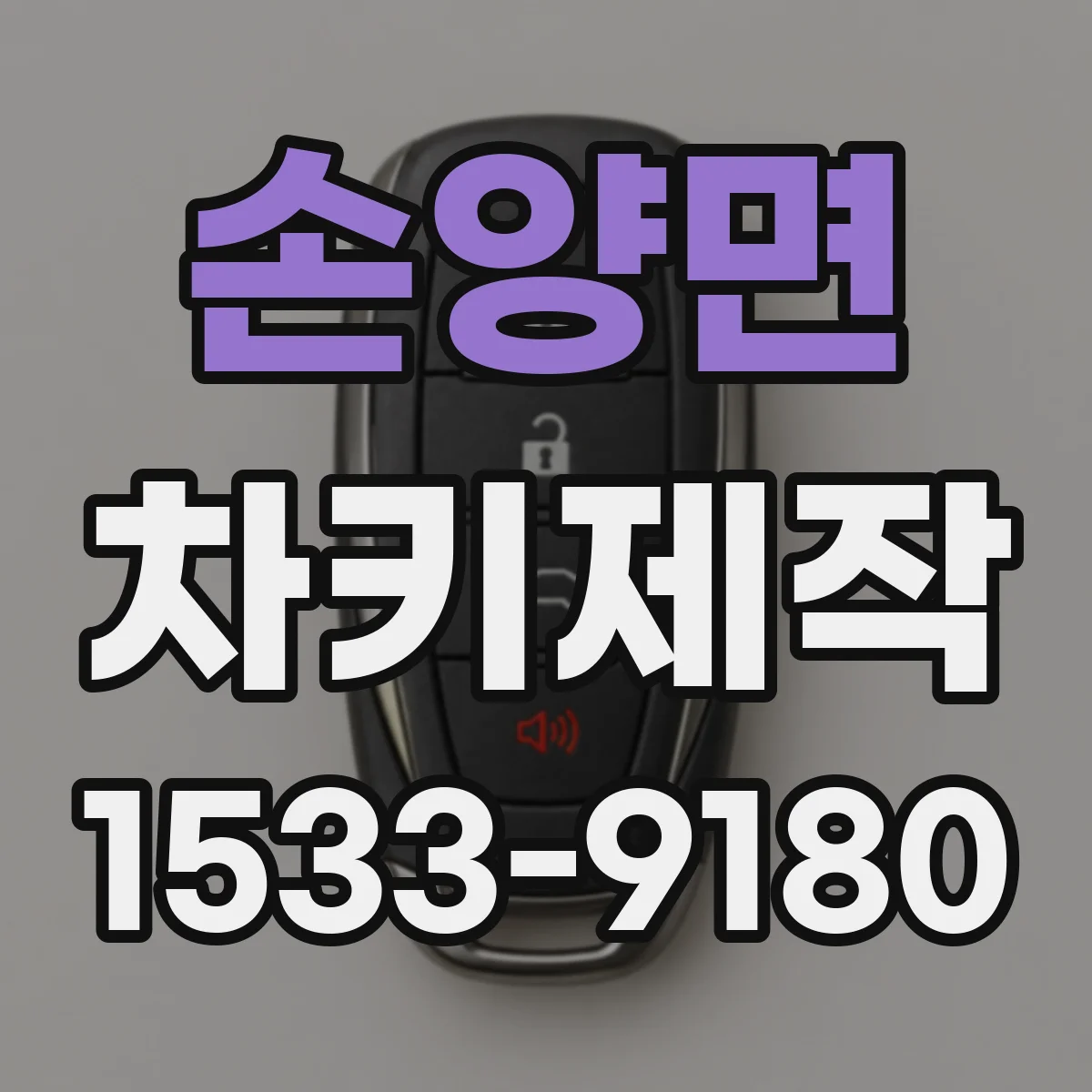 손양면 차키제작