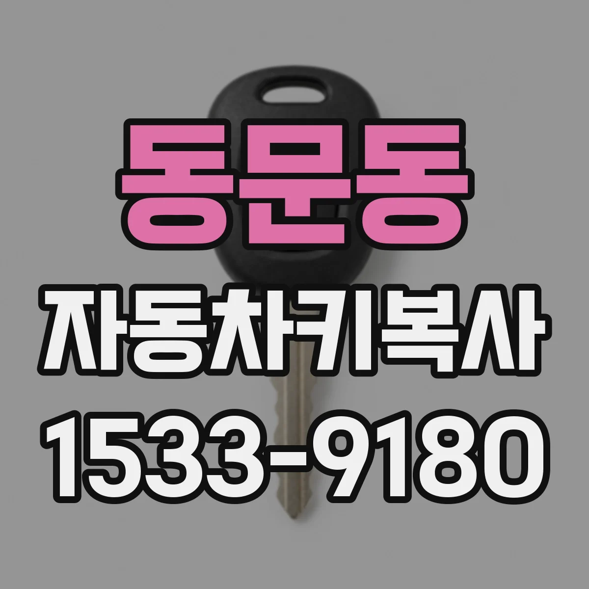 동문동 자동차키복사