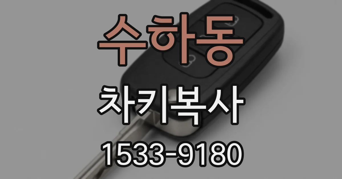 수하동 차키복사