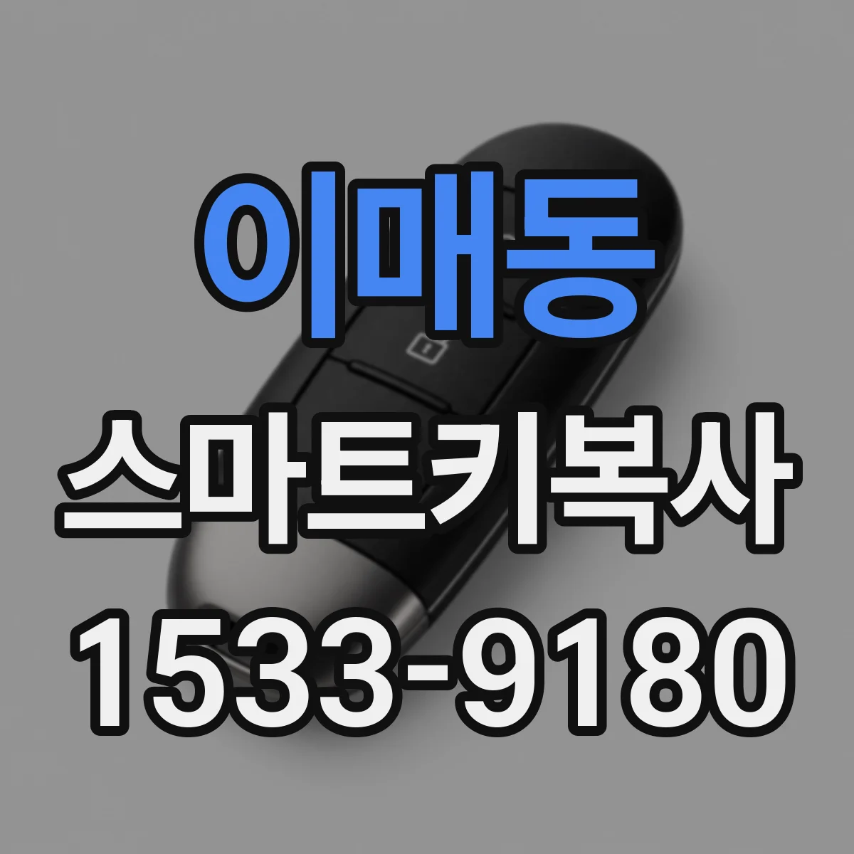 이매동 스마트키복사