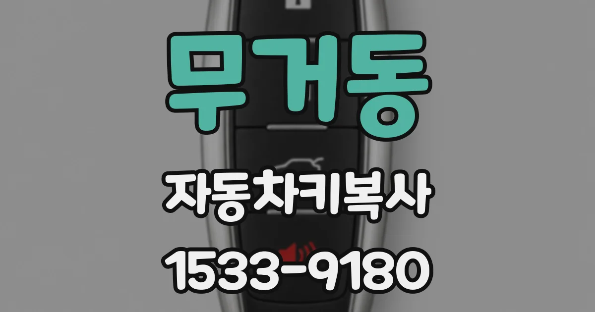 무거동 자동차키복사