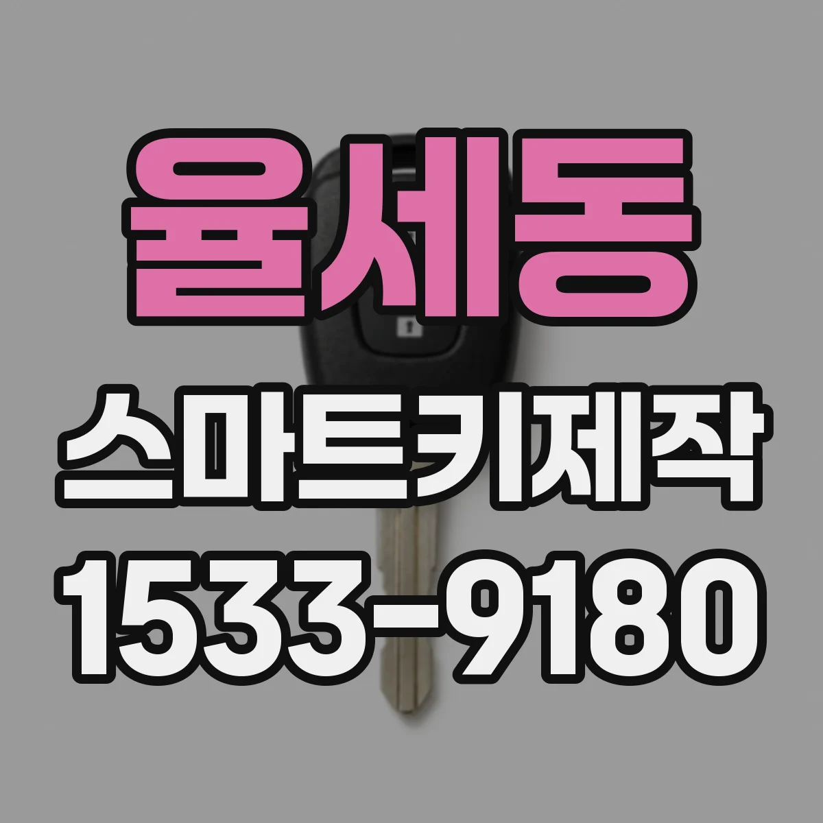 율세동 스마트키제작