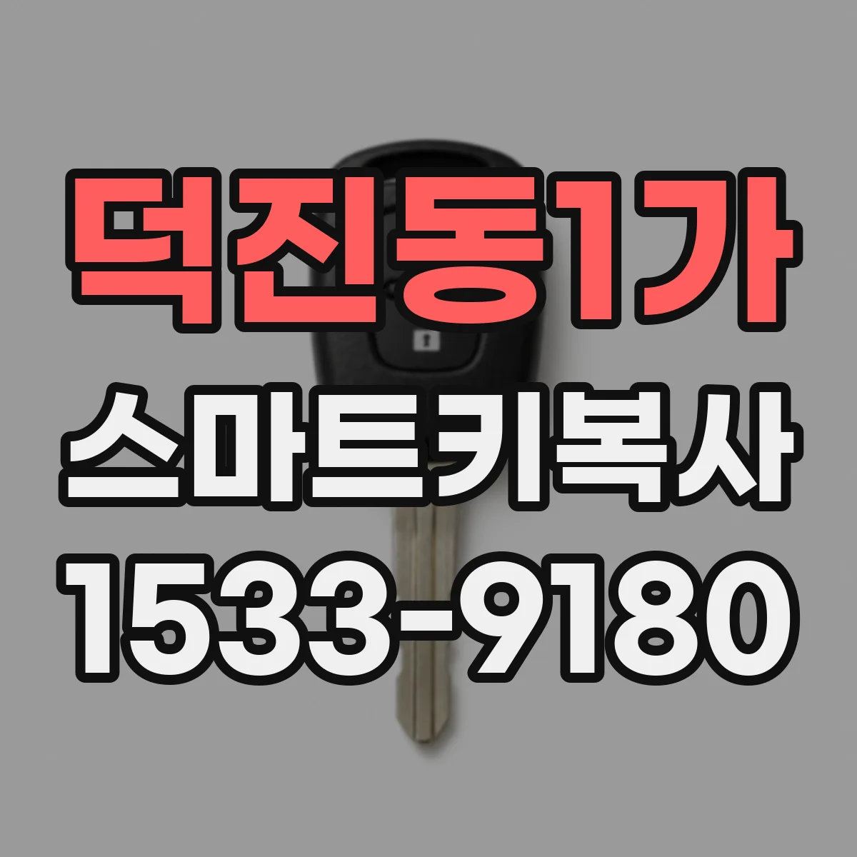 덕진동1가 스마트키복사