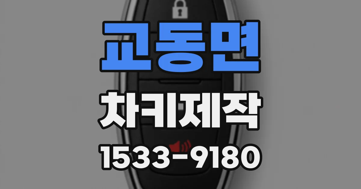 교동면 차키제작