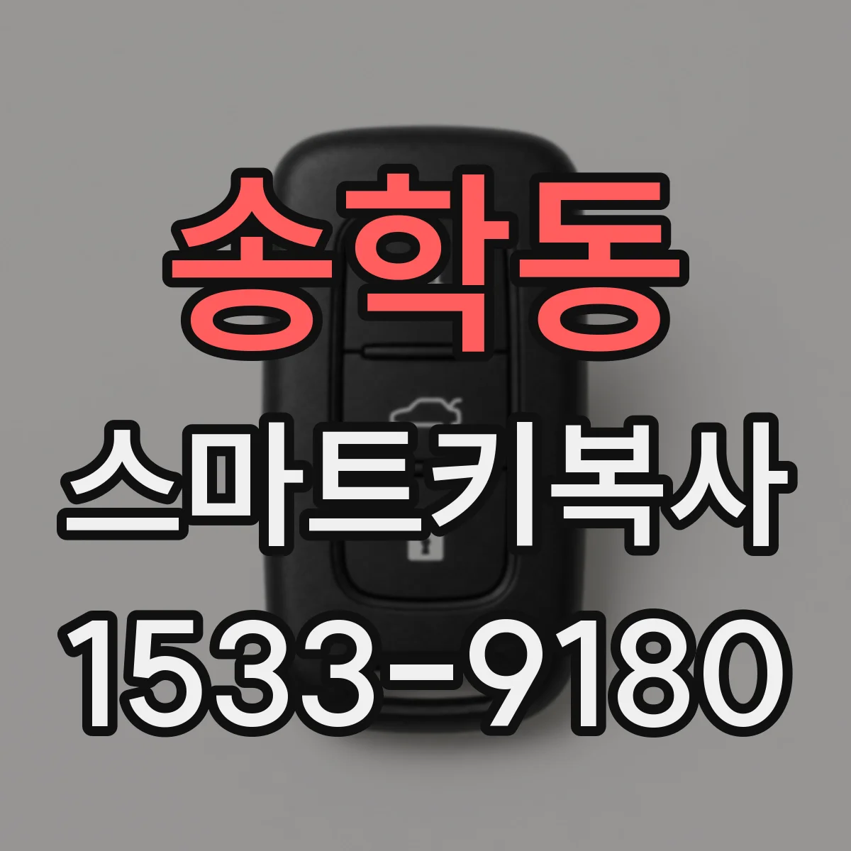 송학동 스마트키복사
