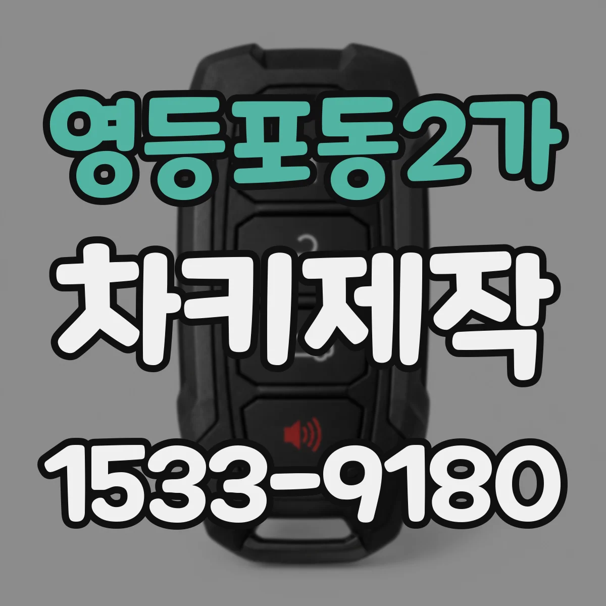 영등포동2가 차키제작