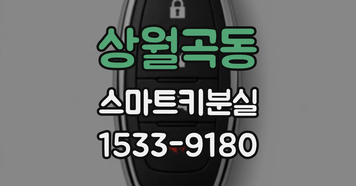 상월곡동 스마트키분실