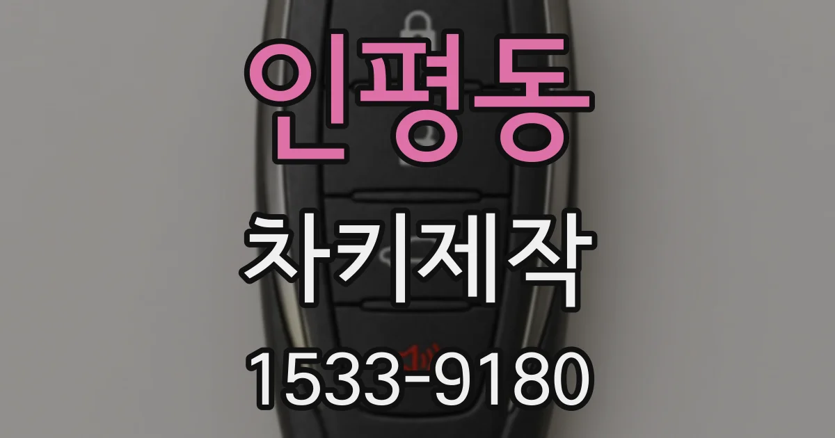 인평동 차키제작