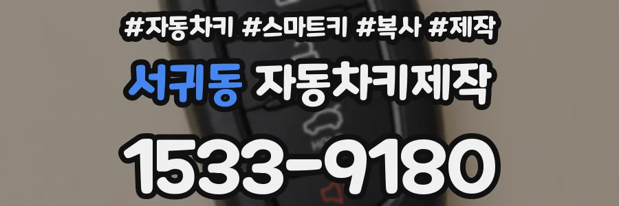 서귀동 자동차키제작