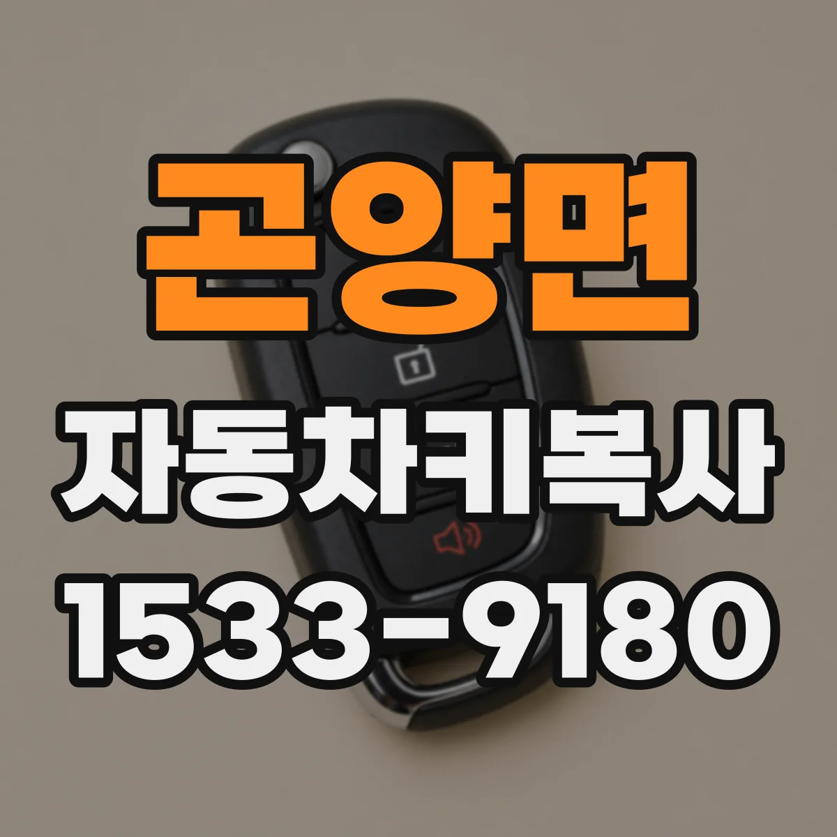 곤양면 자동차키복사