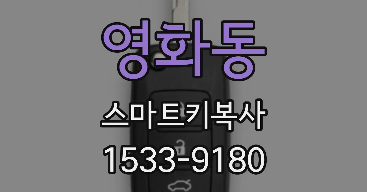 영화동 스마트키복사