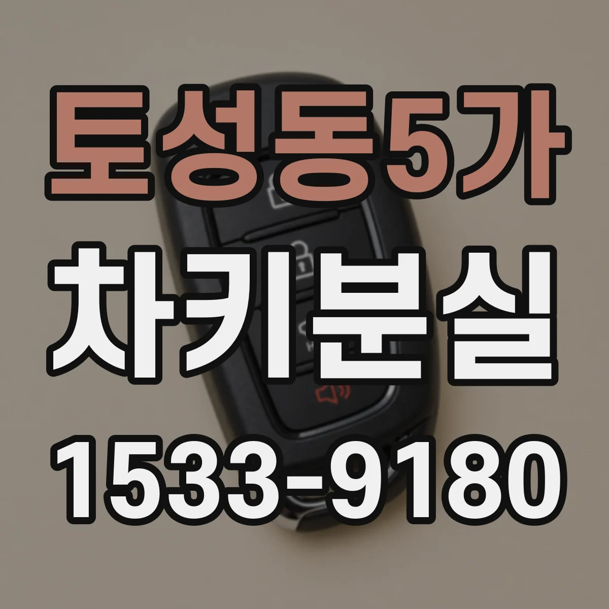 토성동5가 차키분실