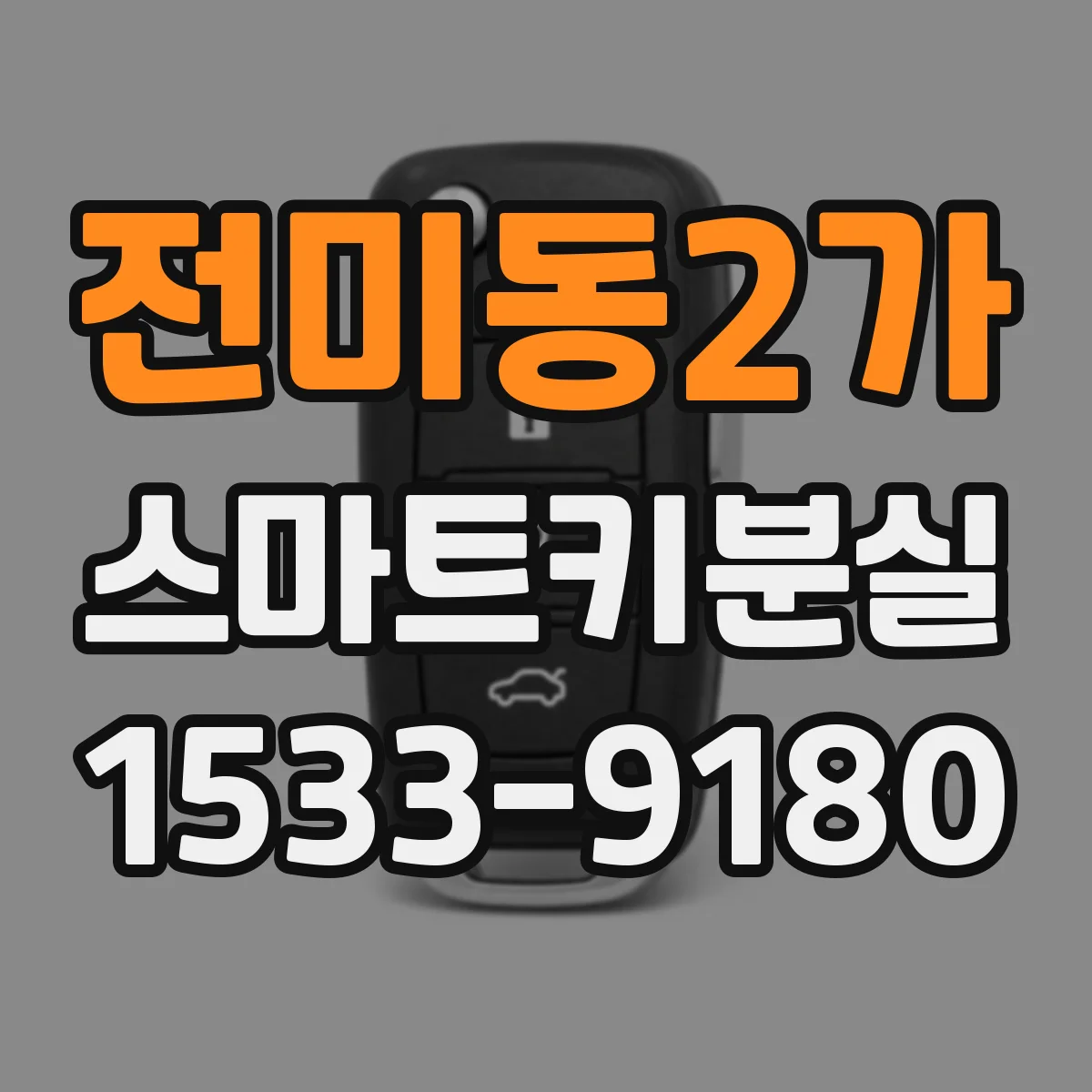 전미동2가 스마트키분실