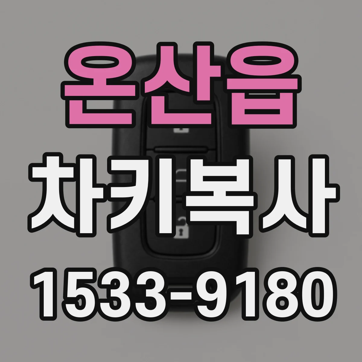 온산읍 차키복사