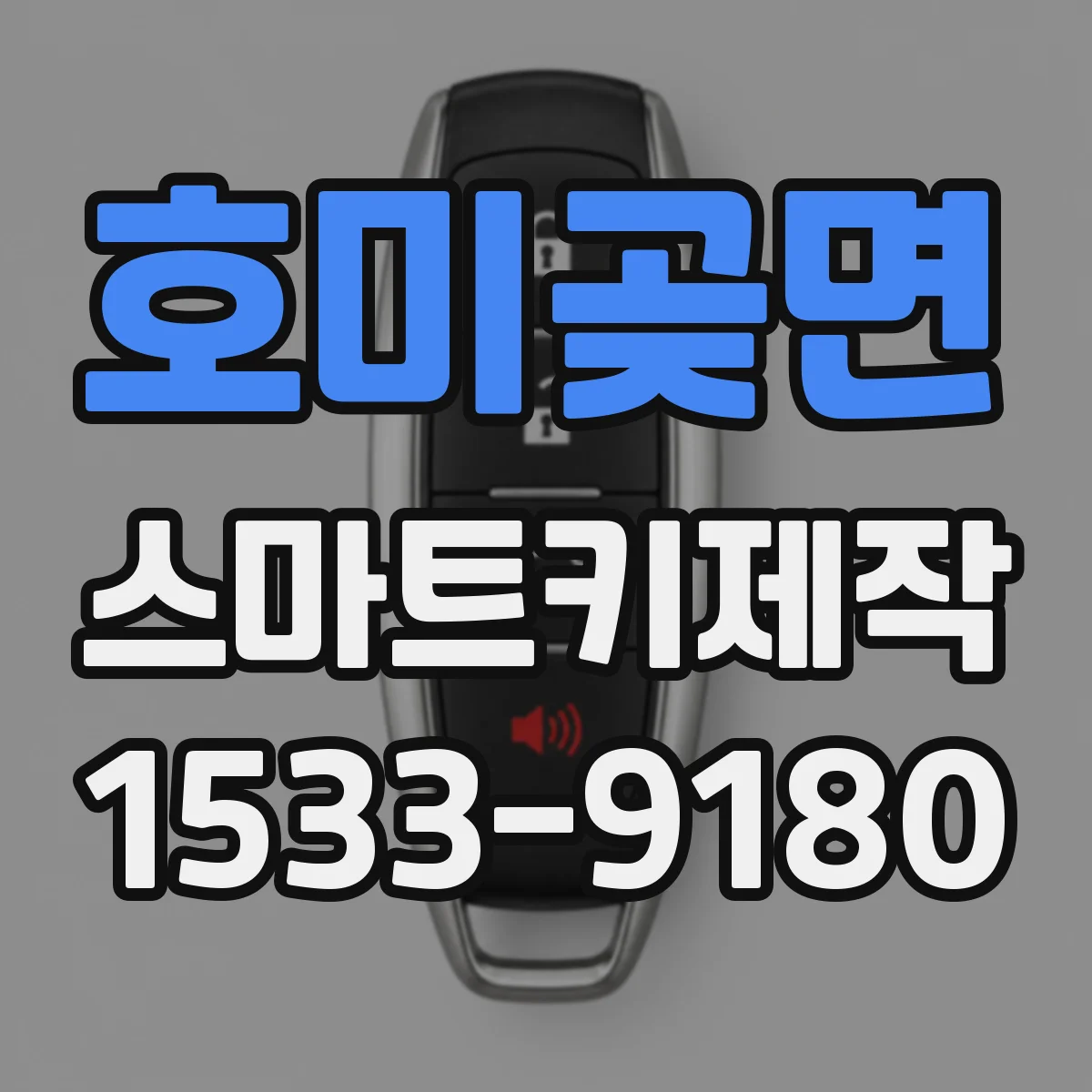 호미곶면 스마트키제작