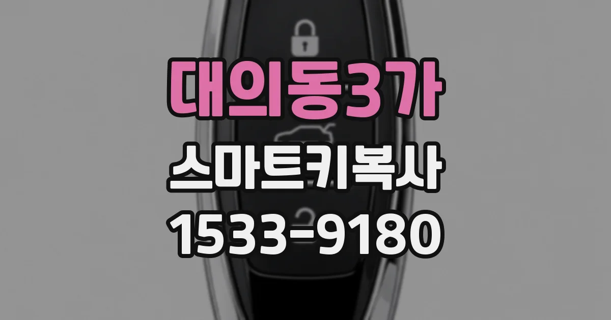 대의동3가 스마트키복사