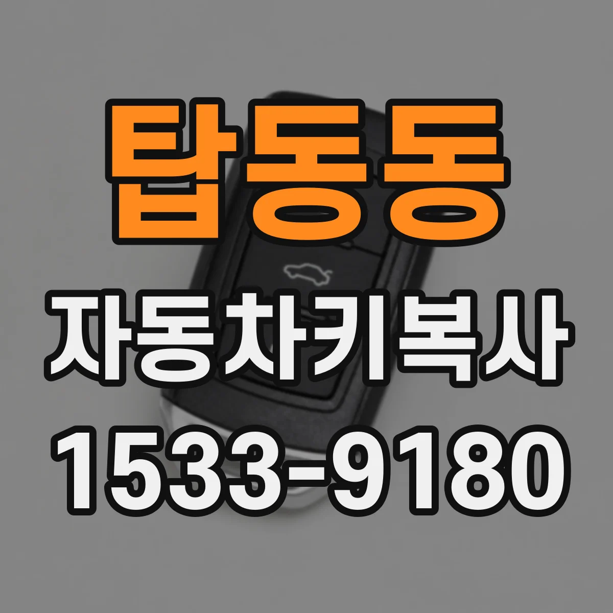 탑동동 자동차키복사