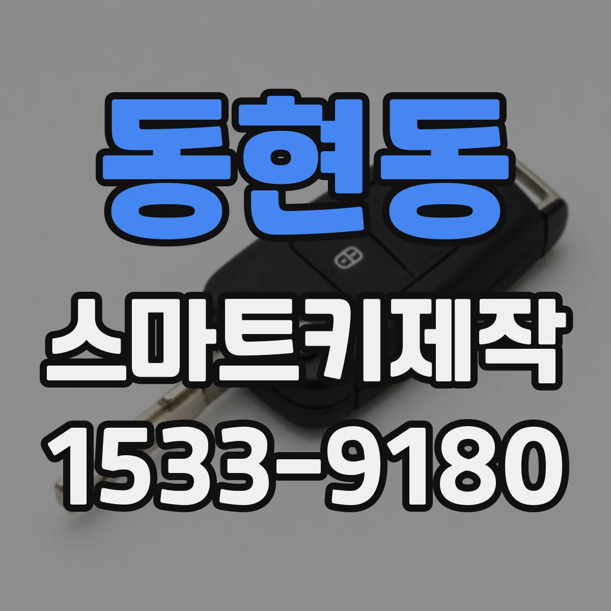 동현동 스마트키제작