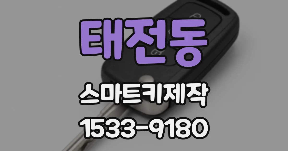 태전동 스마트키제작