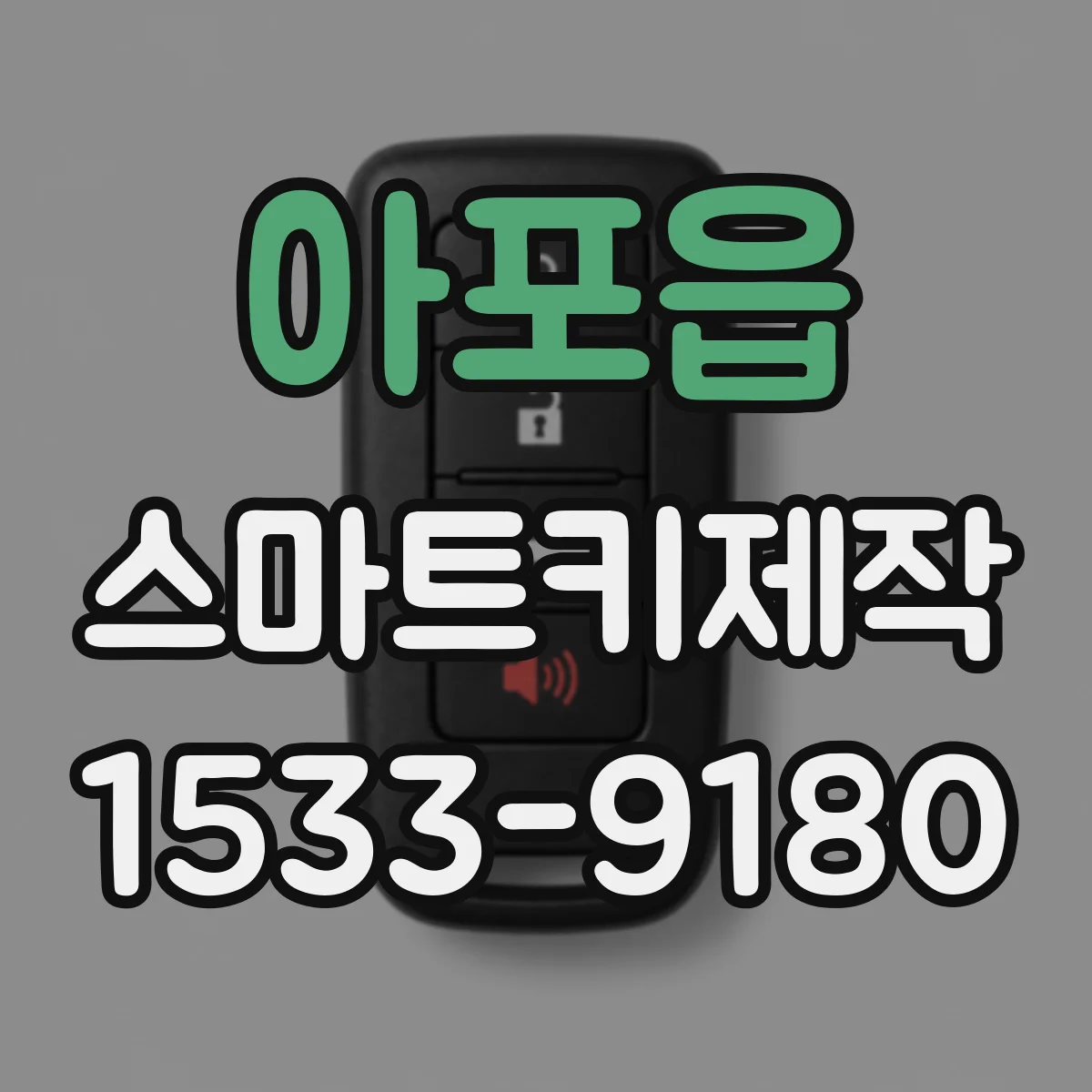 아포읍 스마트키제작