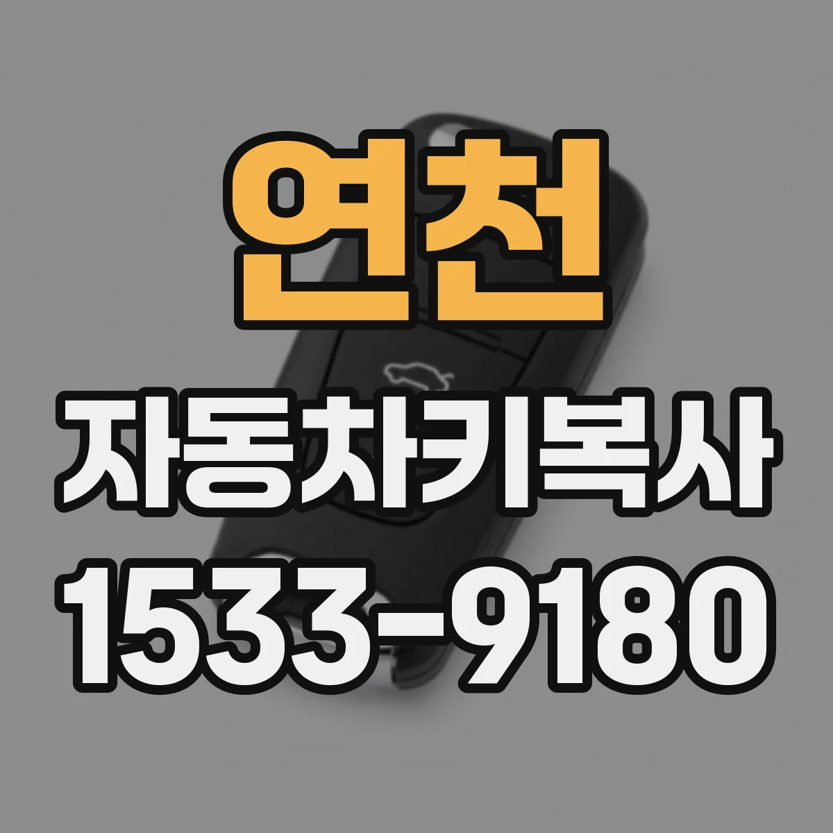 연천 자동차키복사