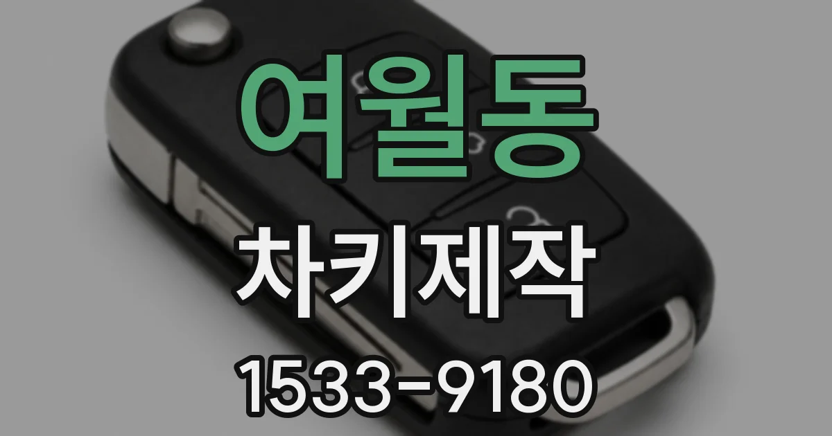 여월동 차키제작