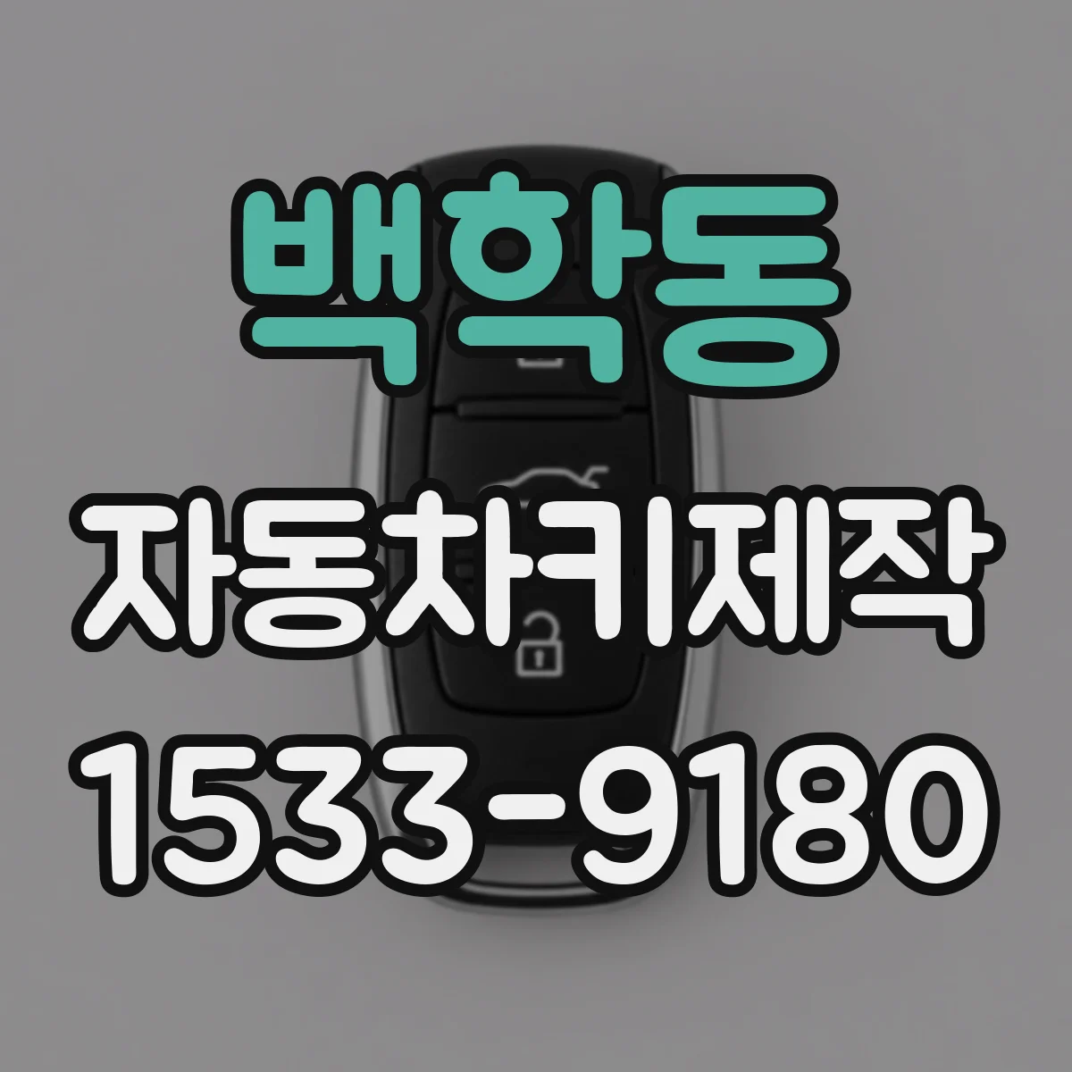 백학동 자동차키제작