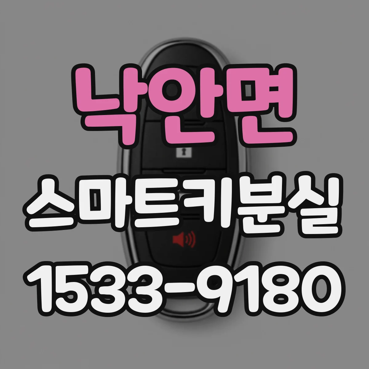낙안면 스마트키분실