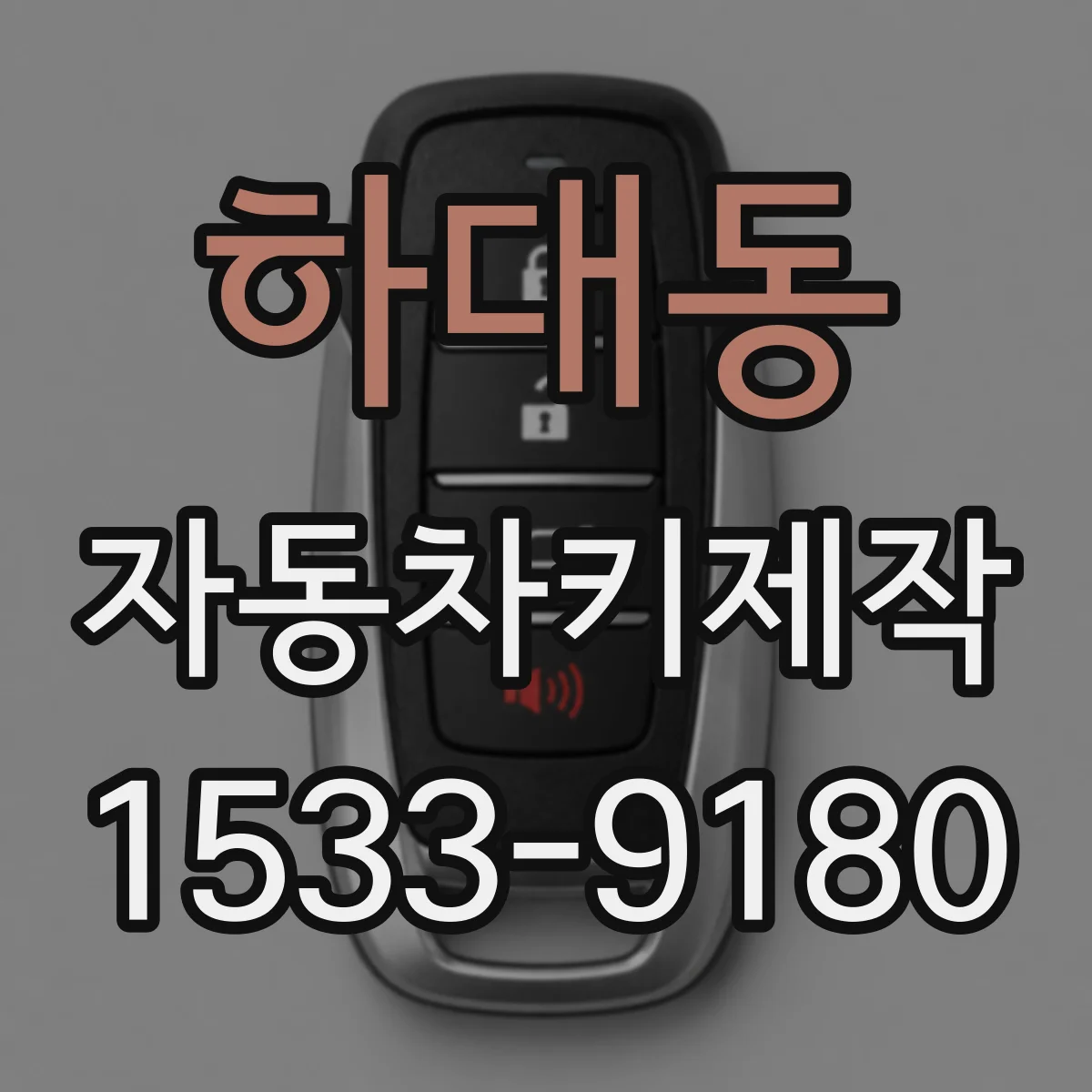 하대동 자동차키제작