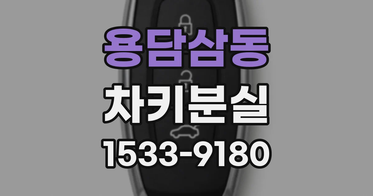 용담삼동 차키분실