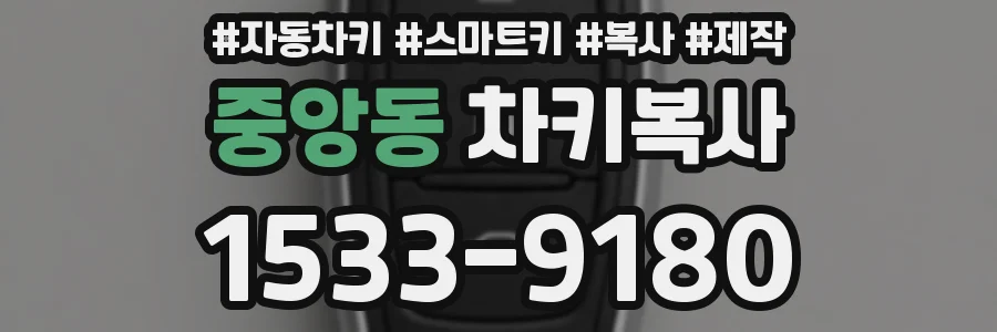 중앙동 차키복사