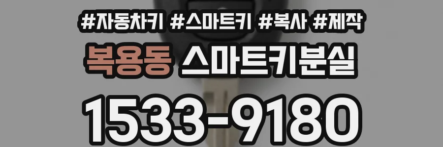 복용동 스마트키분실