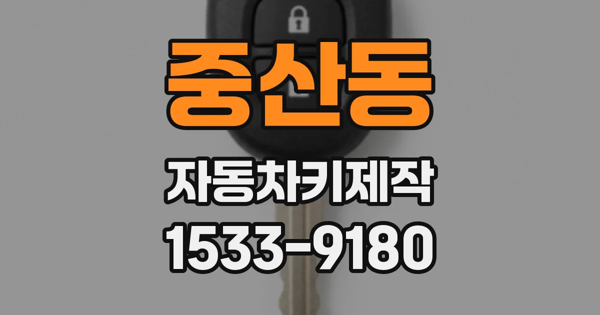 중산동 자동차키제작