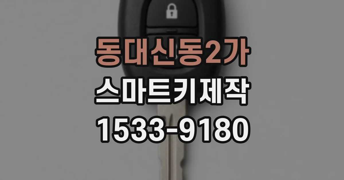 동대신동2가 스마트키제작