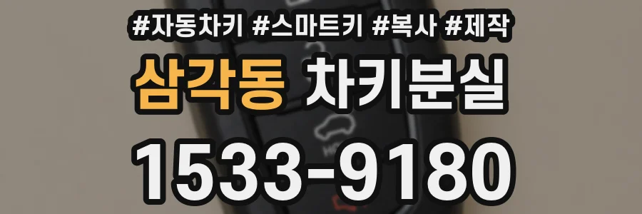 삼각동 차키분실
