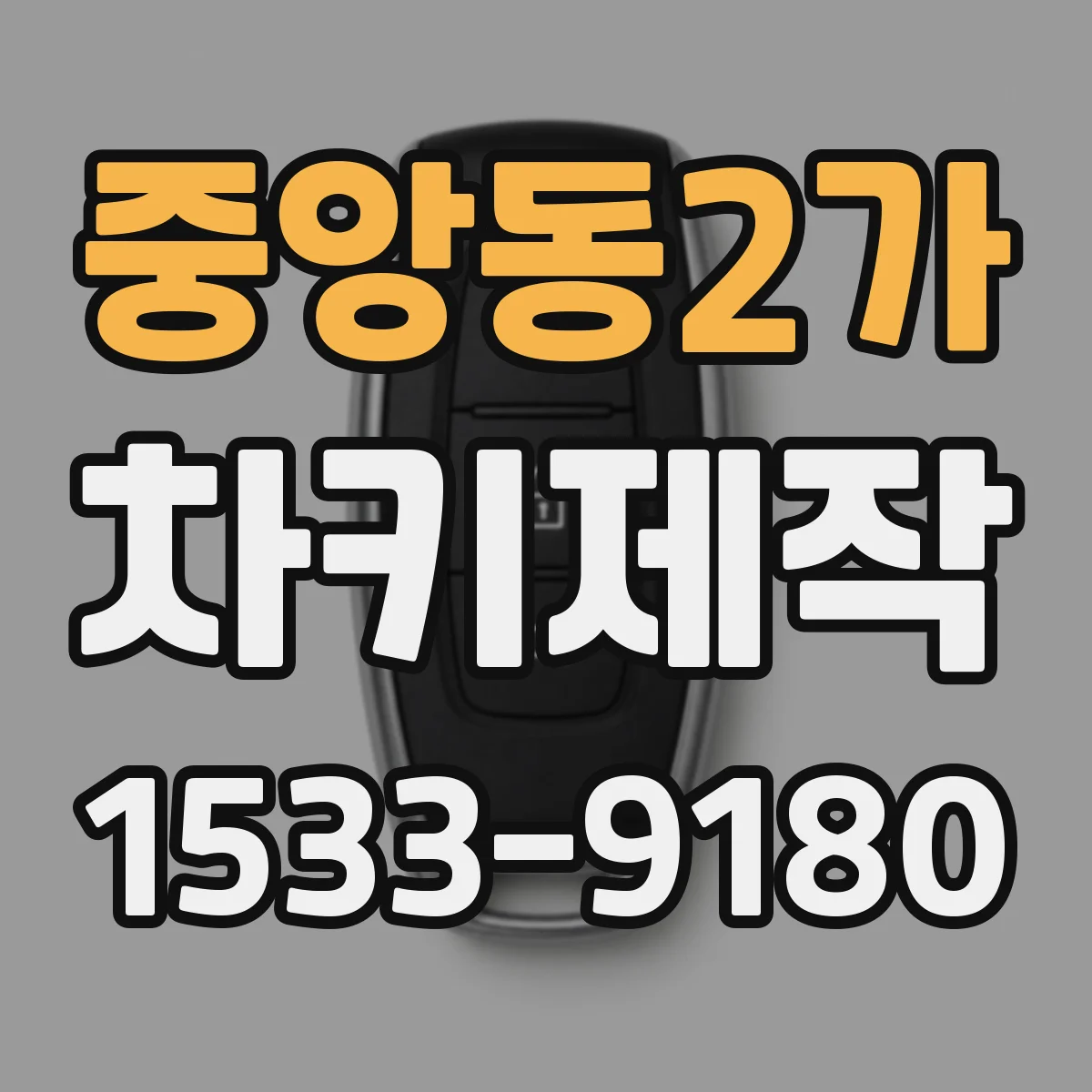 중앙동2가 차키제작