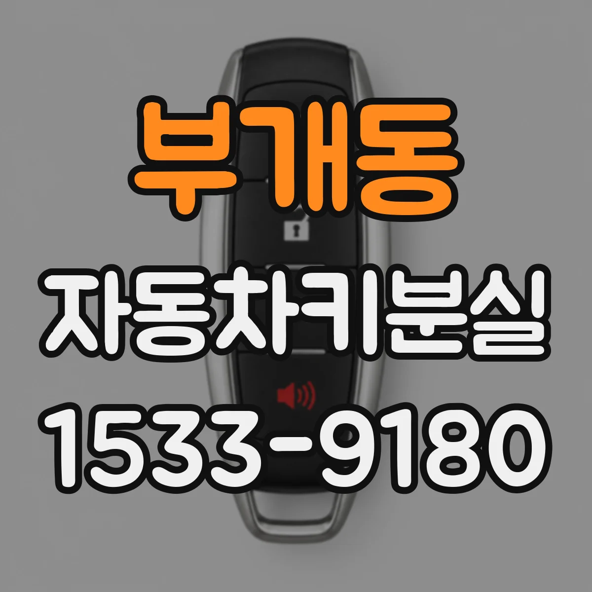 부개동 자동차키분실