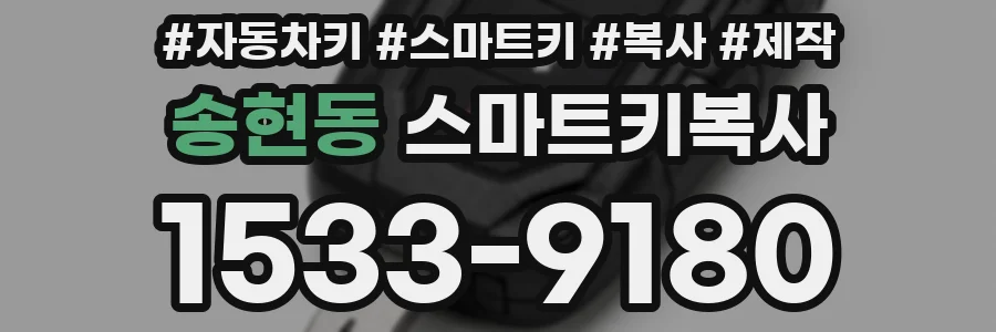 송현동 스마트키복사