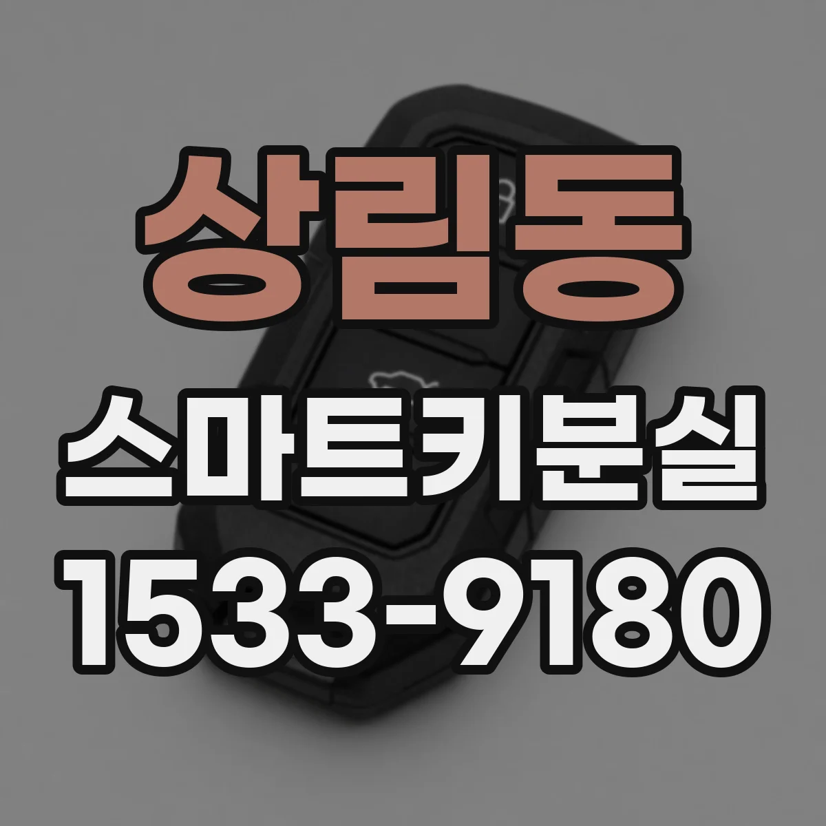 상림동 스마트키분실