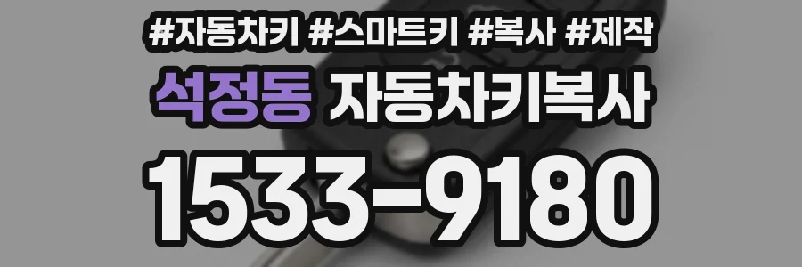 석정동 자동차키복사