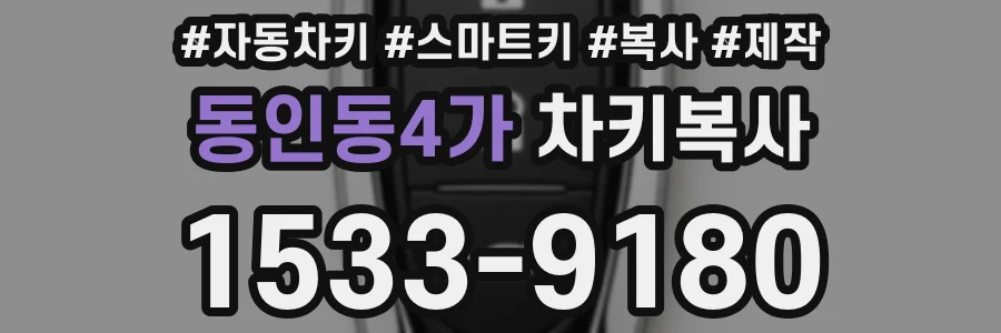 동인동4가 차키복사