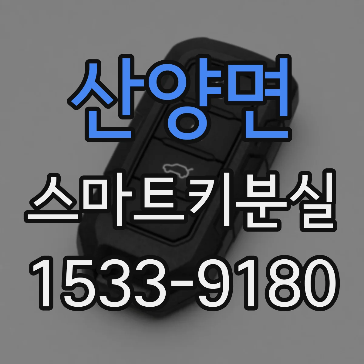 산양면 스마트키분실